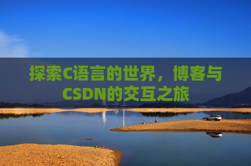 探索C语言的世界,博客与CSDN的交互之旅